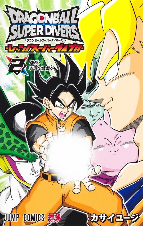ドラゴンボールスーパーダイバーズ ―レッツ！ スーパーダイブ!!― 2