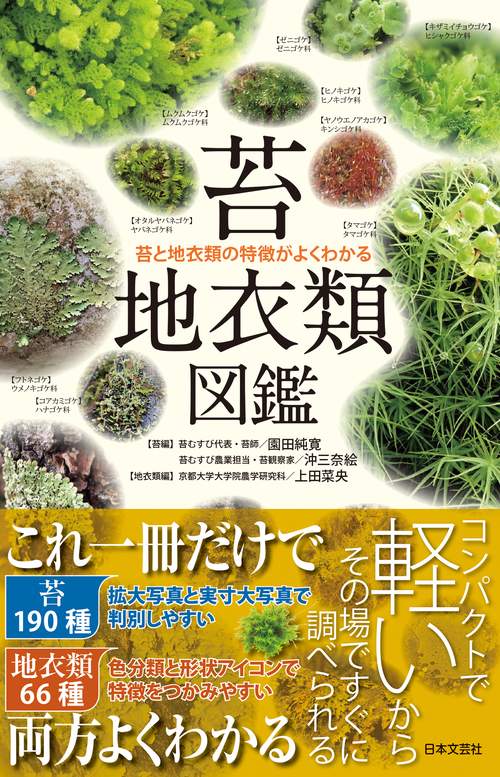 苔・地衣類図鑑 – 丸善ジュンク堂書店ネットストア