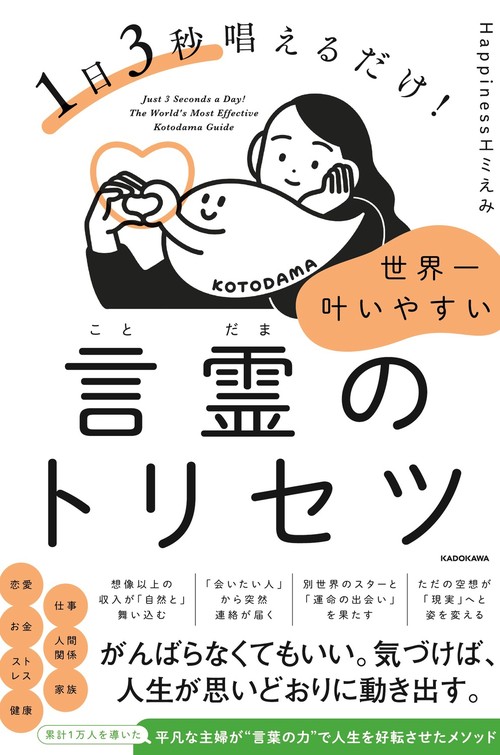 言霊 1日3秒唱えるだけ！ 世界一叶いやすい言霊のトリセツ – 丸善ジュンク堂