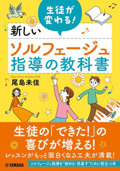 生徒が変わる！新しいソルフェージュ指導の教科書 – 丸善ジュンク堂