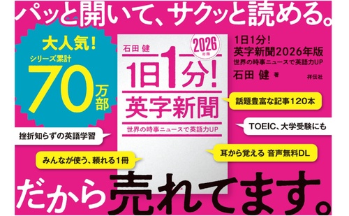 1日1分！英字新聞 2026年版――世界の時事ニュースで英語力UP – 丸善