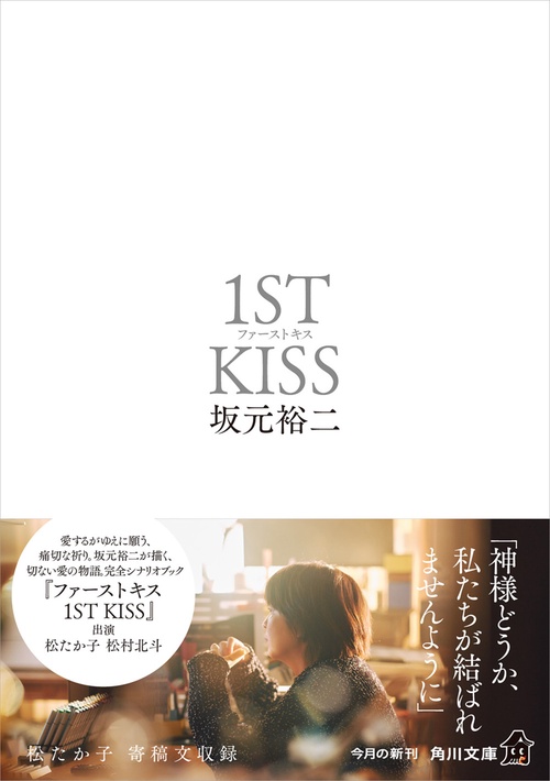 ファーストキス 1ST KISS – 丸善ジュンク堂書店ネットストア