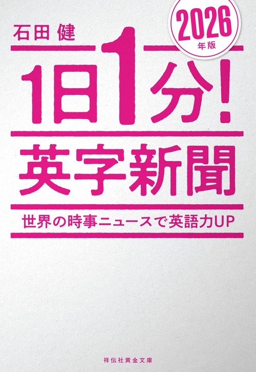 1日1分！英字新聞 2026年版――世界の時事ニュースで英語力UP – 丸善