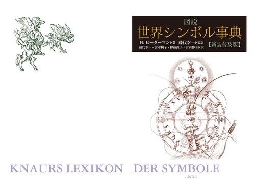 図説 世界シンボル事典 – 丸善ジュンク堂書店ネットストア