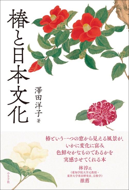 椿と日本文化 – 丸善ジュンク堂書店ネットストア