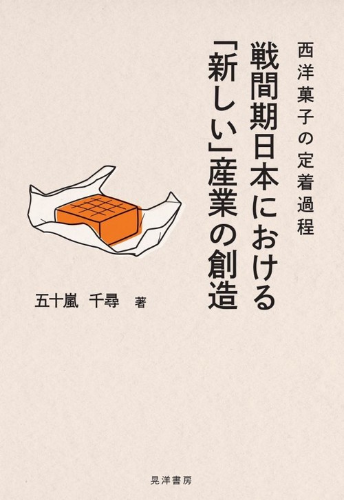 戦間期日本における「新しい」産業の創造 – 丸善ジュンク堂書店ネット
