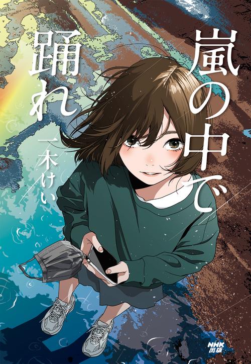 嵐の中で踊れ – 丸善ジュンク堂書店ネットストア