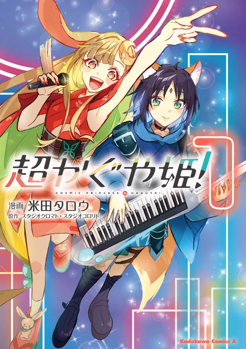 超かぐや姫！（1） – 丸善ジュンク堂書店ネットストア