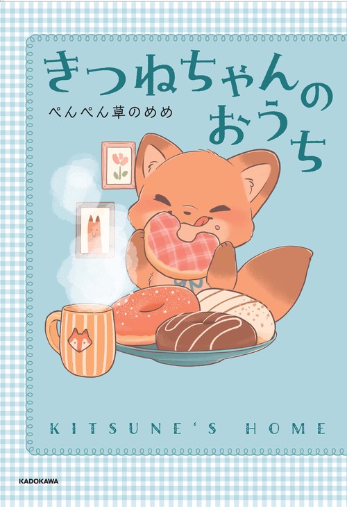 きつねちゃんのおうち – 丸善ジュンク堂書店ネットストア