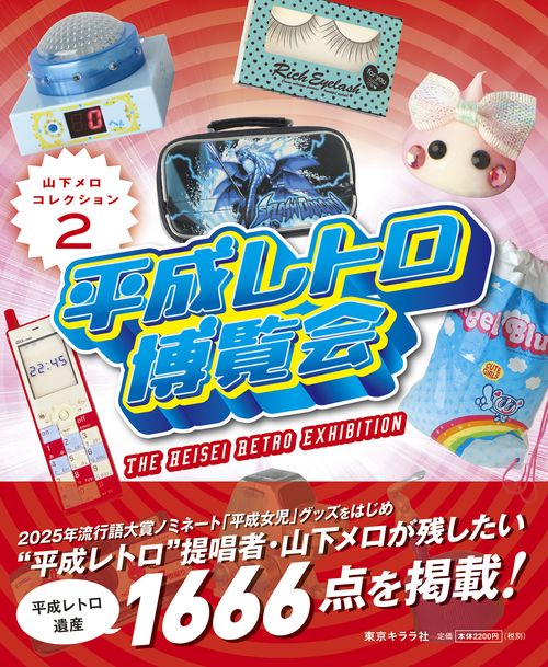 平成レトロ博覧会 山下メロ・コレクション2 – 丸善ジュンク堂書店