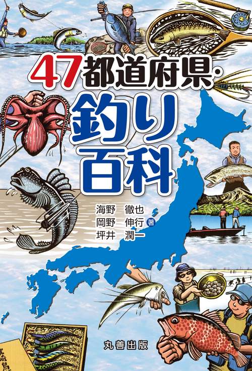 47都道府県・釣り百科 – 丸善ジュンク堂書店ネットストア