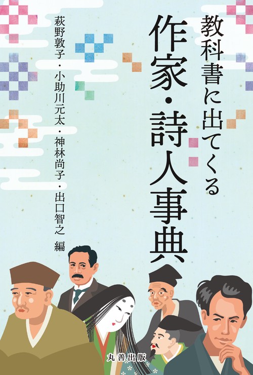 教科書に出てくる作家・詩人事典 – 丸善ジュンク堂書店ネットストア