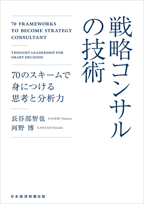 戦略コンサルの技術 – 丸善ジュンク堂書店ネットストア