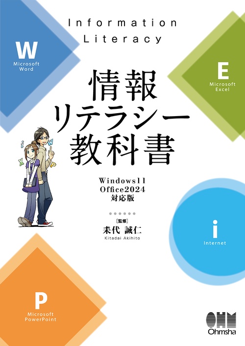 情報リテラシー教科書 Windows 11/Office 2024対応版 – 丸善ジュンク堂