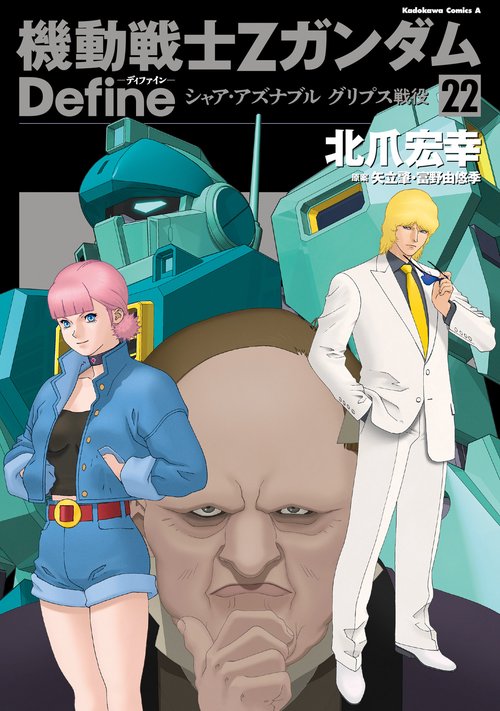 機動戦士Ζガンダム Define シャア・アズナブル グリプス戦役 22
