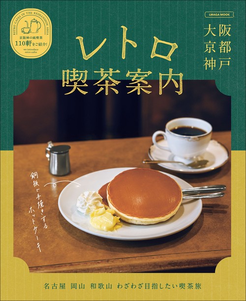 大阪京都神戸レトロ喫茶案内 – 丸善ジュンク堂書店ネットストア