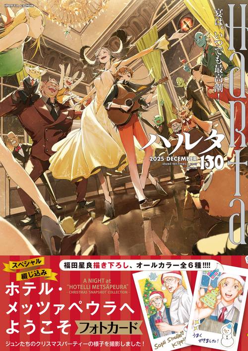 ハルタ 2025-DECEMBER volume 130 – 丸善ジュンク堂書店ネットストア