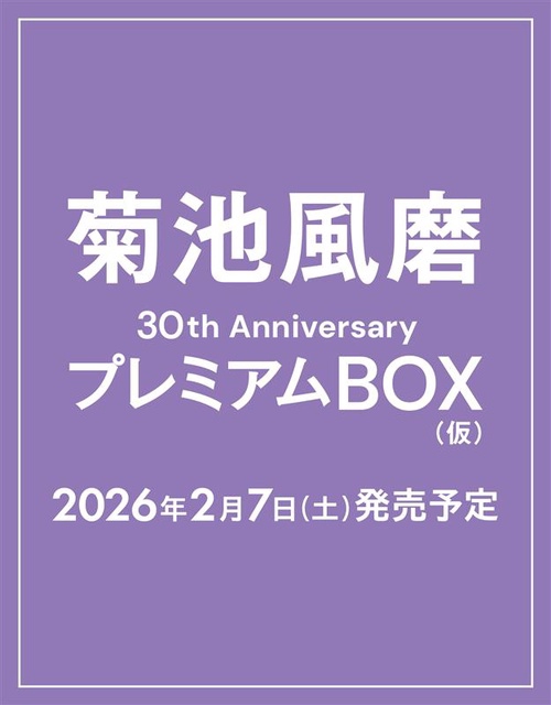 菊池風磨 30th Anniversary プレミアムBOX【初回限定版】 – 丸善