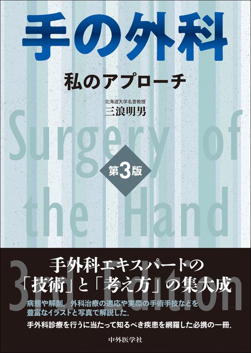 肘関節外科の実際 私のアプローチ 伊藤恵康 肘関節外科の実際―私の