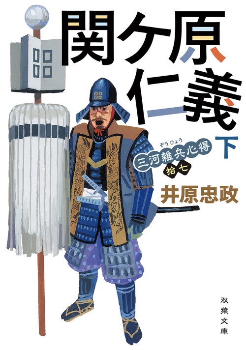 三河雑兵心得（17）関ケ原仁義（下） – 丸善ジュンク堂書店ネットストア