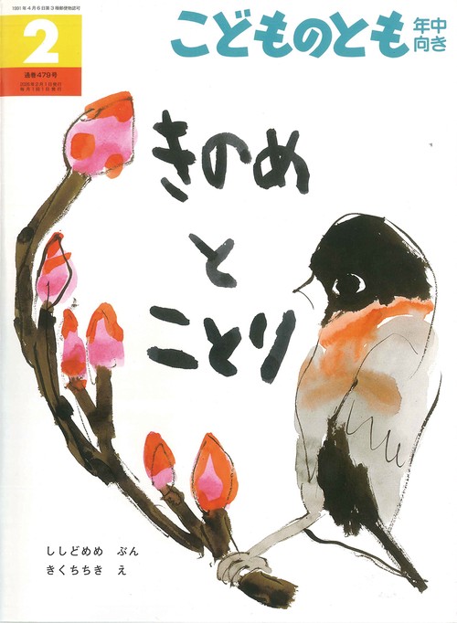 きのめとことり(こどものとも年中向き) (2026年02月号) [雑誌] – 丸善