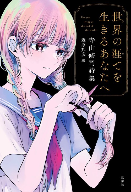 世界の涯てを生きるあなたへ 寺山修司詩集 – 丸善ジュンク堂書店ネット