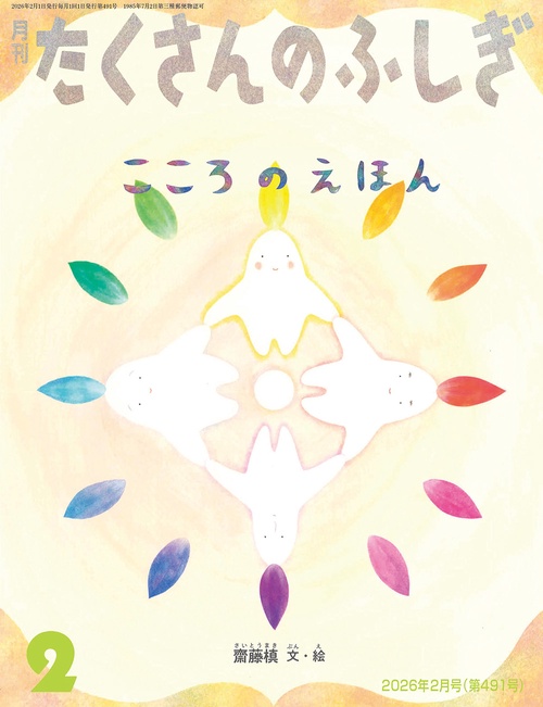 こころのえほん(たくさんのふしぎ) (2026年02月号) [雑誌] – 丸善