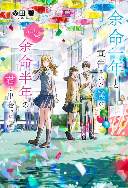 余命一年と宣告された僕が、余命半年の君と出会った話 Ayaka's