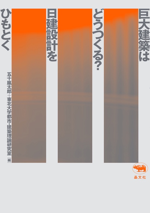 巨大建築はどうつくる？ 日建設計をひもとく – 丸善ジュンク堂書店