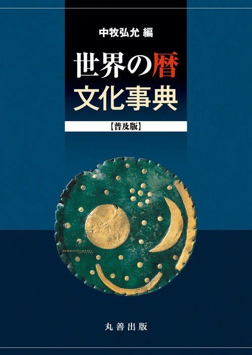世界の暦文化事典 普及版 – 丸善ジュンク堂書店ネットストア