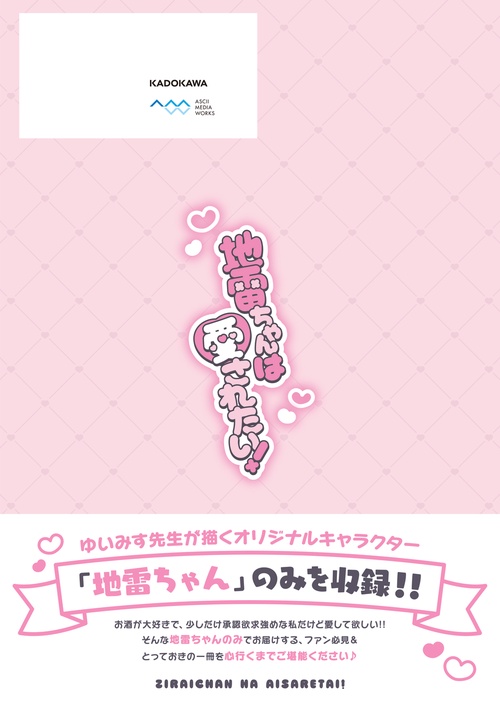 地雷ちゃんは愛されたい！ – 丸善ジュンク堂書店ネットストア