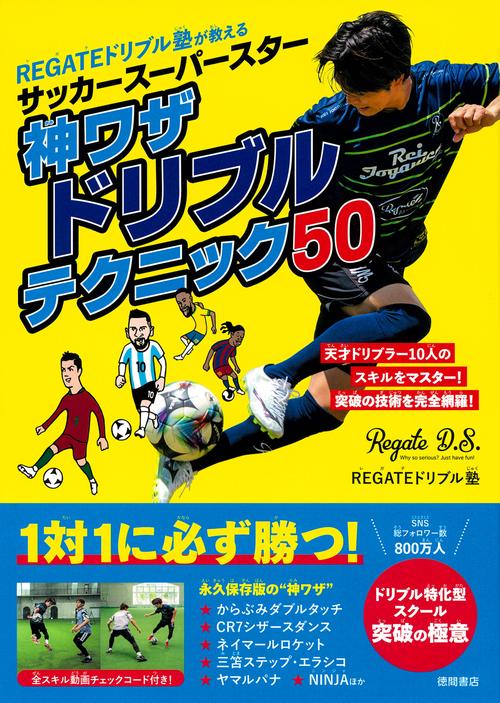 REGATEドリブル塾が教える サッカースーパースター神ワザ