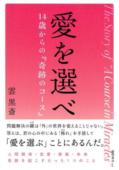 愛を選べ 14歳からの『奇跡のコース』 – 丸善ジュンク堂書店ネットストア