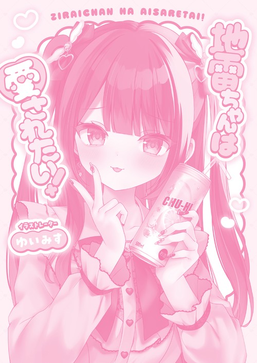 ゆいみす　完全受注生産　地雷ちゃんは愛されたい!　キャラファインアクリル 地雷ちゃんは愛されたい！ – 丸善ジュンク堂書店ネットストア