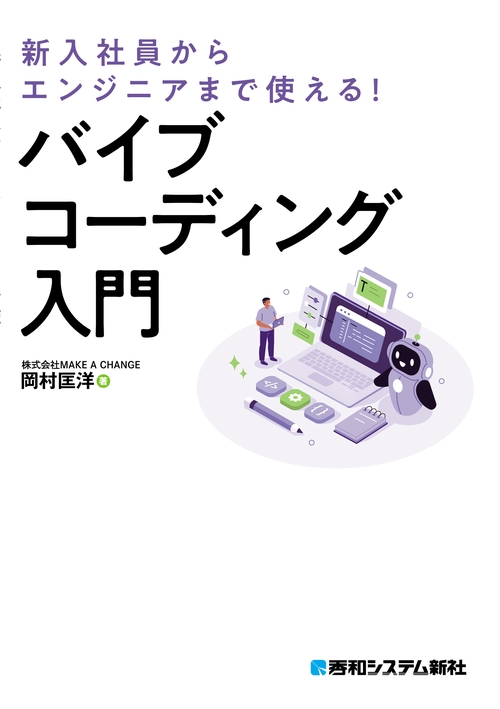新入社員からエンジニアまで使える！ バイブコーディング入門 – 丸善