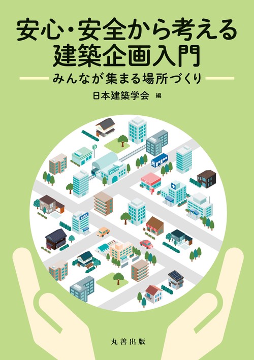 安心・安全から考える建築企画入門 – 丸善ジュンク堂書店ネットストア