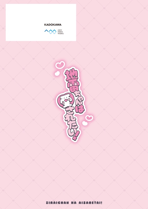 地雷ちゃんは愛されたい！ – 丸善ジュンク堂書店ネットストア