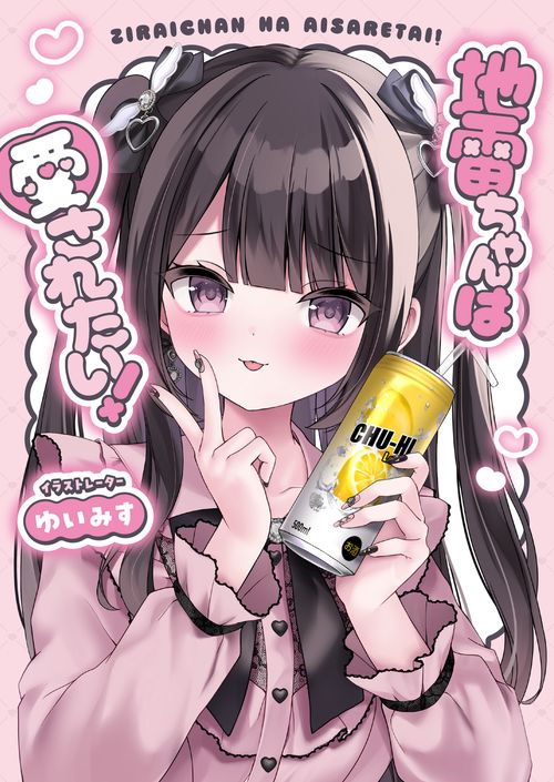 地雷ちゃんは愛されたい！ – 丸善ジュンク堂書店ネットストア