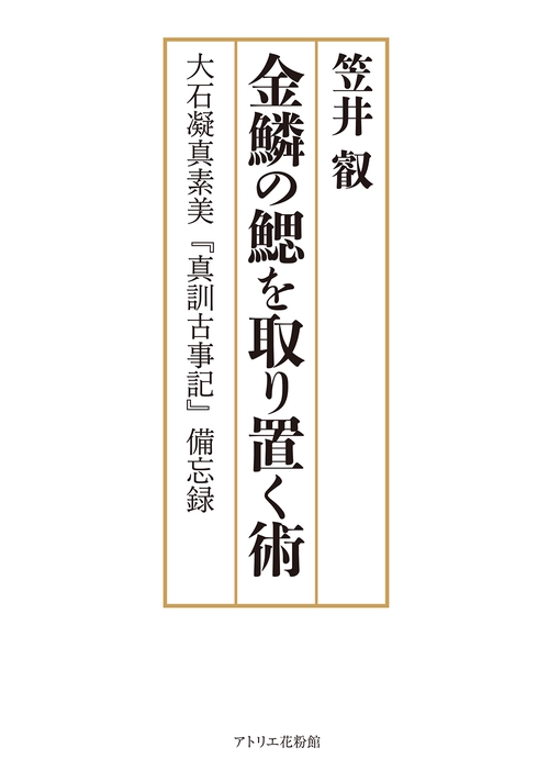 【絶版／重版未定】金鱗の鰓を取り除く術　　大石凝真素美『真訓古事記』備忘録 金鱗の鰓を取り置く術 大石凝真素美『真訓古事記』備忘録 – 丸善