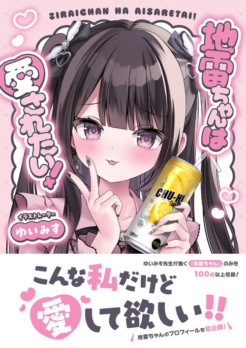 地雷ちゃんは愛されたい！ – 丸善ジュンク堂書店ネットストア