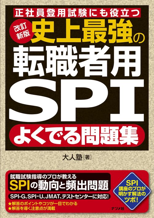 改訂新版 史上最強の転職者用SPIよく出る問題集 – 丸善ジュンク堂書店