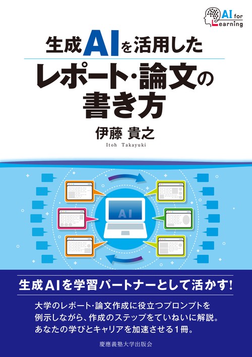 生成AIを活用したレポート・論文の書き方 – 丸善ジュンク堂書店ネット