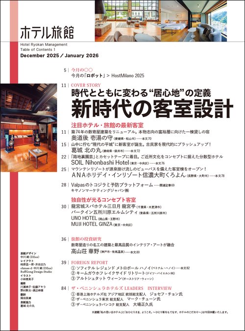 ホテル旅館 (2025年12月号) [雑誌] (2025年12月号) [雑誌] – 丸善