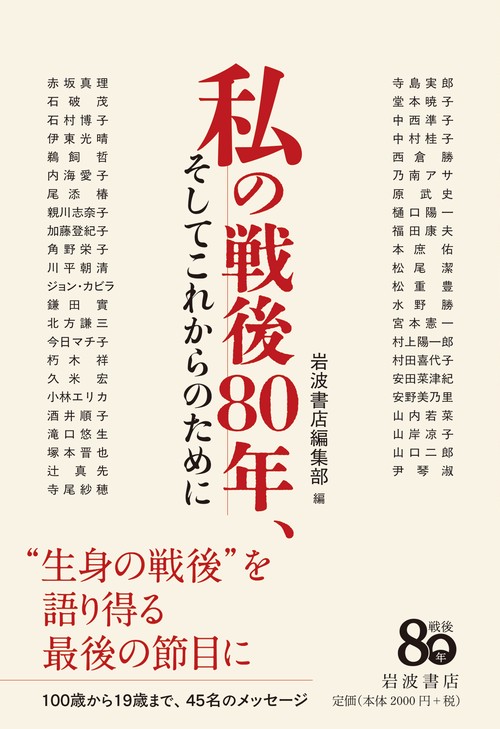 私の戦後80年，そしてこれからのために – 丸善ジュンク堂書店ネットストア