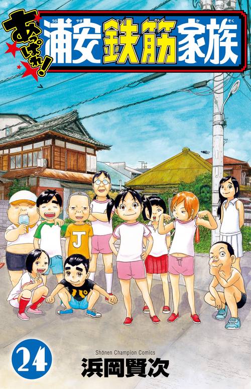 あっぱれ！浦安鉄筋家族 24 – 丸善ジュンク堂書店ネットストア