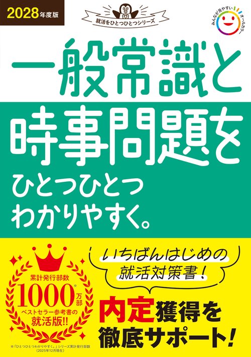 2028年度版 一般常識と時事問題をひとつひとつわかりやすく