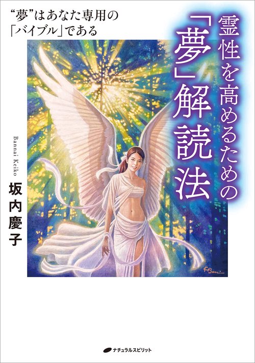 霊性を高めるための「夢」解読法 – 丸善ジュンク堂書店ネットストア