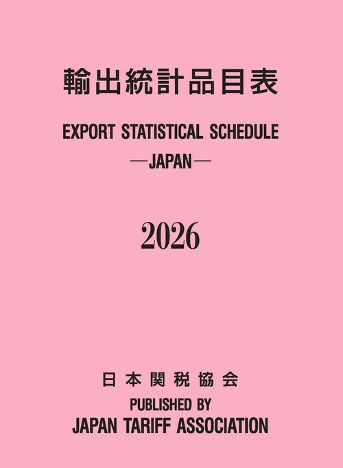 輸出統計品目表2026年版 – 丸善ジュンク堂書店ネットストア