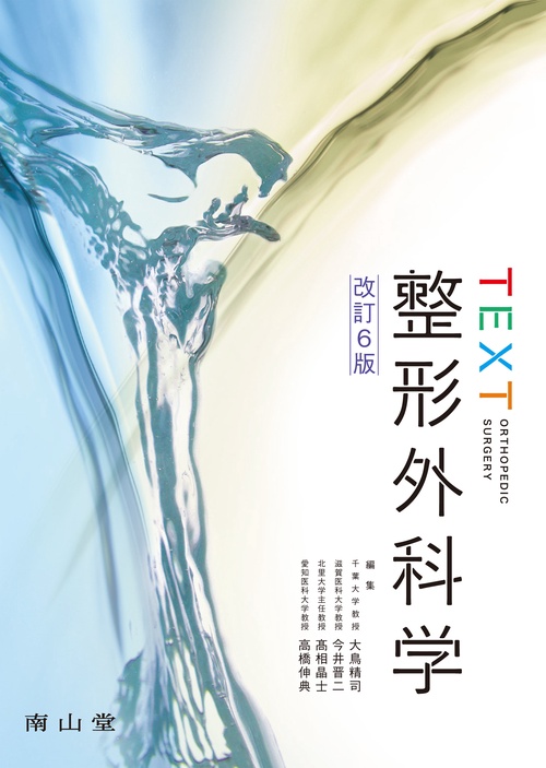 TEXT整形外科学 – 丸善ジュンク堂書店ネットストア