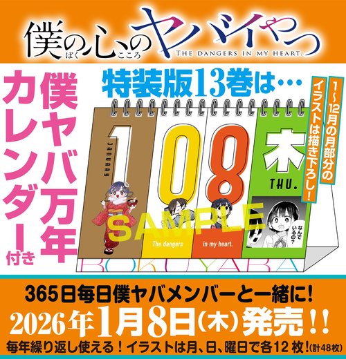 僕の心のヤバイやつ【特装版】 万年カレンダー付き 13 – 丸善ジュンク
